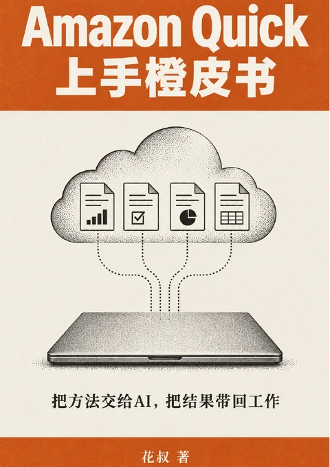《Amazon Quick 上手橙皮书》封面