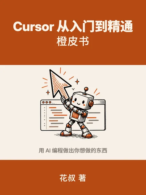 《Cursor 从入门到精通》封面