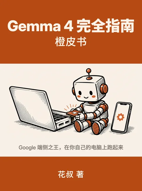 《Gemma 4 完全指南》封面
