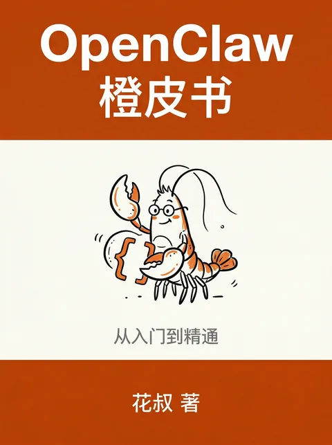 《OpenClaw:养一只你自己的 AI》封面
