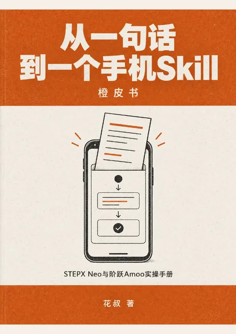 《从一句话到一个手机Skill》封面