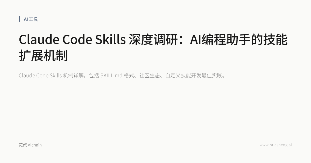 Claude Code Skills 深度调研：AI编程助手的技能扩展机制 | AI进化论-huasheng