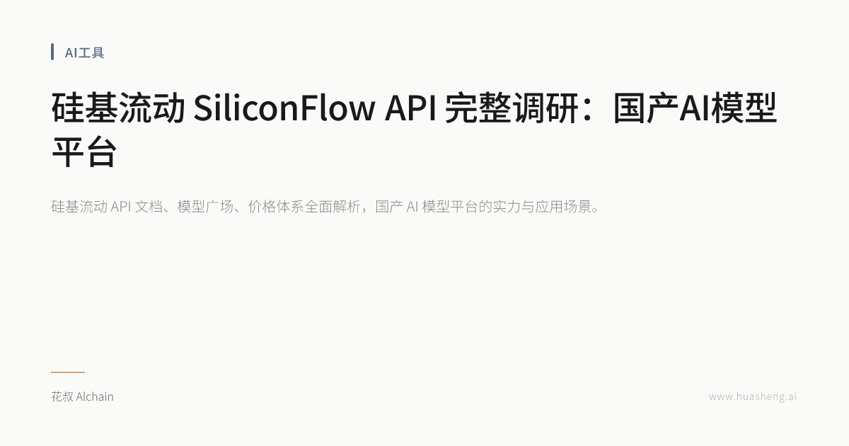硅基流动 SiliconFlow API 完整调研：国产AI模型平台 | 花叔