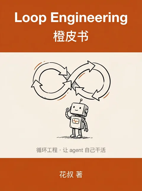 《Loop Engineering》封面